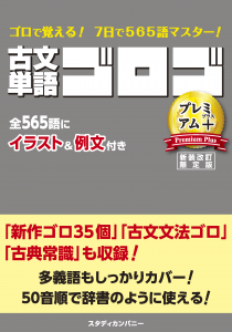 ゴロゴネット 古文単語ゴロゴプレミアム プラス